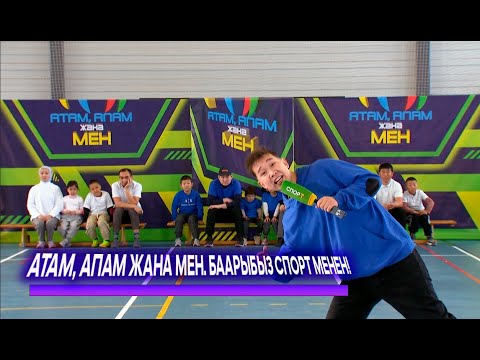 Видео: Атам, апам жана мен! Баарыбыз спорт менен // 5-чыгарылыш