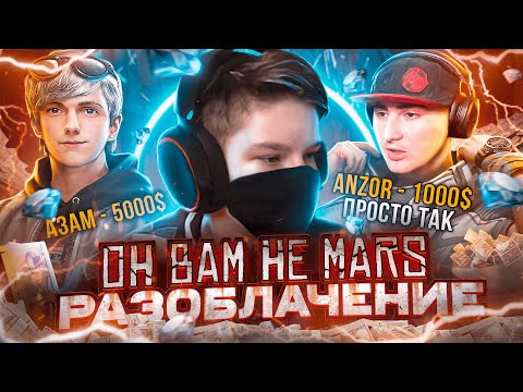 Видео: ОН ВАМ НЕ МАРС ФФ - РАЗОБЛАЧЕНИЕ / ПОДСОС АЗАММ и СКАМЩИК из ЧЕРНОТЫ | ФРИ ФАЕР / Garena Free Fire