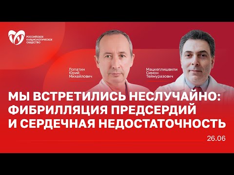 Видео: Мы встретились неслучайно: фибрилляция предсердий и сердечная недостаточность