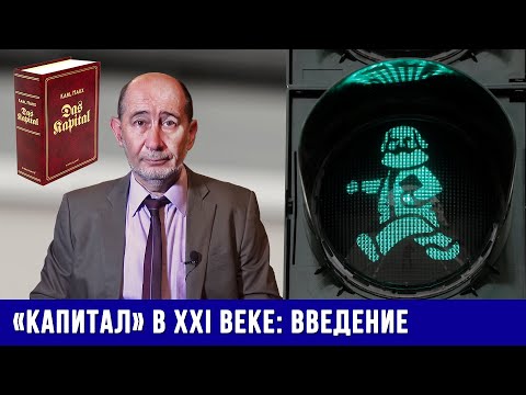 Видео: «Капитал» в XXI веке. Введение к курсу лекций. (А.В. Бузгалин)