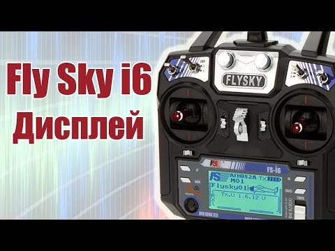 Видео: Курс по FlySky i6 / Дисплей передатчика / ALNADO