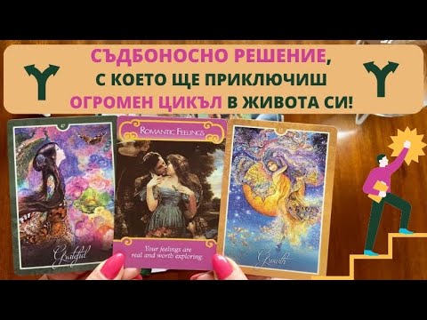 Видео: ✨ СЪДБОНОСНО РЕШЕНИЕ, с което ЩЕ ПРИКЛЮЧИШ ОГРОМЕН ЦИКЪЛ! 🔮Магическа месечна прогноза! | Timeless ✨