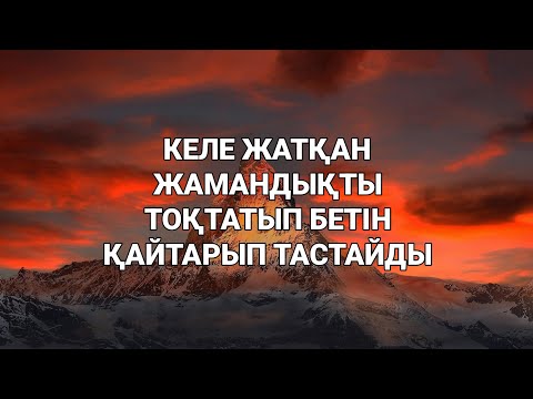 Видео: Келе жатқан жамандықтың бетін қайтарып жібереді