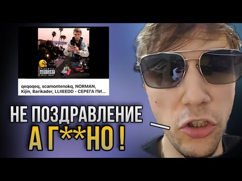 Видео: Серега Пират оценивает ПОЗДРАВЛЕНИЕ от qeqoqeq, scamontenokq, NORMAN, Kijin, Barikader, LLIIEEDD