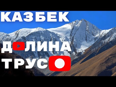 Видео: 7.🇬🇪 Долина Кавказа. #грузия #казбек