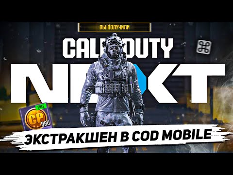 Видео: DMZ RECON в COD MOBILE, БЕСПЛАТНЫЕ CP и ВОЗВРАЩЕНИЕ МИФИК ГОУСТА – ПОЛНЫЙ РАЗБОР COD NEXT