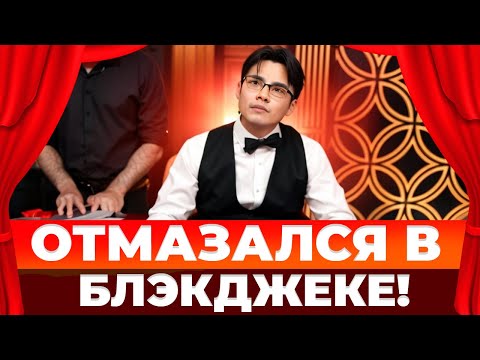 Видео: МИН СТАВКА 25.000 РУБЛЕЙ В BLACKJACK! ЕЛЕ-ЕЛЕ ОТМАЗАЛСЯ В БЛЭКДЖЕКЕ!