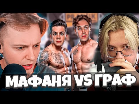 Видео: СТИНТ, ДРЕЙК И АРАТОССИК СМОТРЯТ БОЙ МАФАНИ С АРТЕМОМ ГРАФОМ
