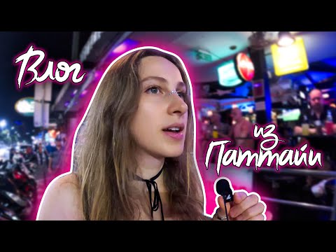 Видео: Паттайя 💜  улицы, краски, атмосфера