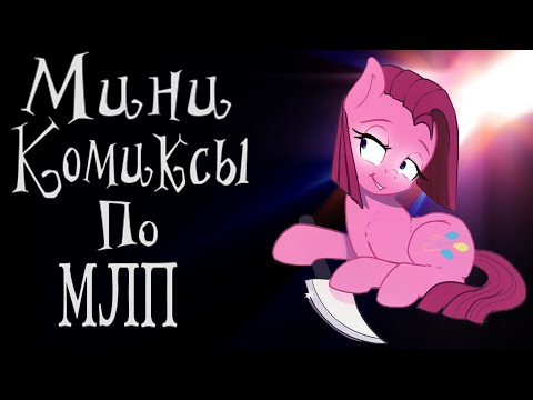 Видео: Озвучка Комиксов По My Little Pony