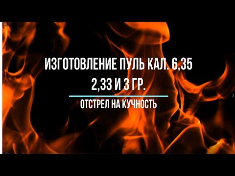 Видео: Изготовление пуль кал  6,35 2,33 и 3 гр  Отстрел на кучность