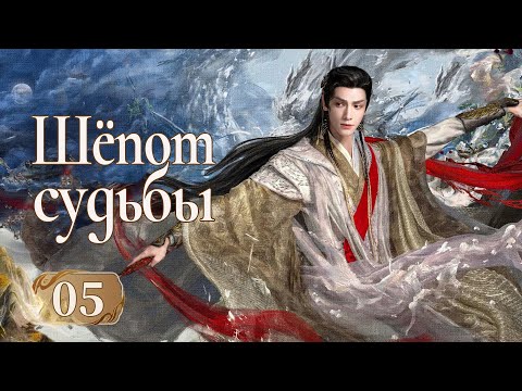 Видео: Шёпот судьбы 5 серия (русская озвучка) дорама Whispers of Fate, 水龙吟, Песнь водяного дракона