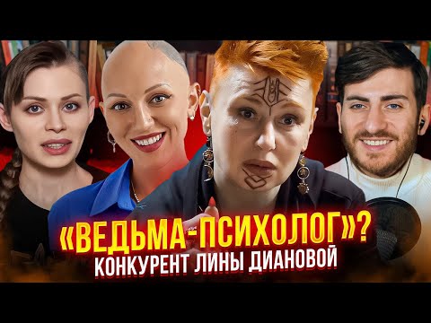 Видео: ВЕДЬМА-ПСИХОЛОГ: КОНКУРЕНТ ЛИНЫ ДИАНОВОЙ (feat Рина Драгунова)