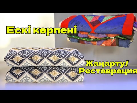 Видео: Ескі көрпе, жастық - жаңарту орталығы Алматы