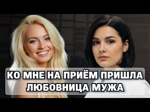 Видео: Ко мне на приём пришла любовница моего мужа — и я поставила её на учёт по беременности.