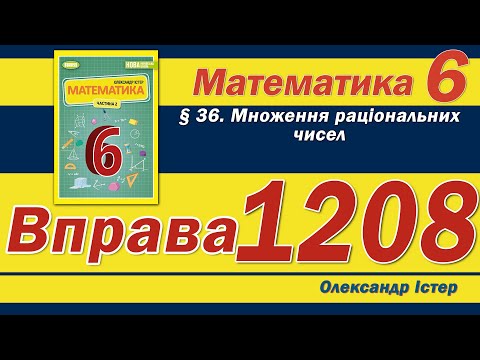 Видео: Істер Вправа 1208. Математика 6 клас