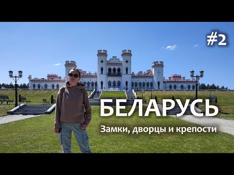Видео: В Беларусь на выходные по дворцам и замкам