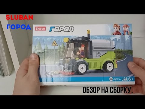 Видео: Sluban Город. Обзор на сборку машины.