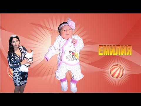 Видео: ИЗПИСВАНЕ НА БЕБЕ ЕМИЛИЯ