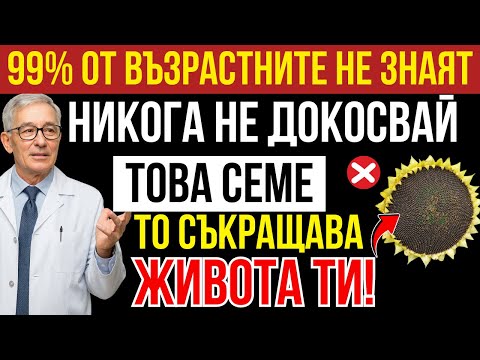Видео: 4 семена, които разрушават здравето над 60 + 4, които лекуват тялото