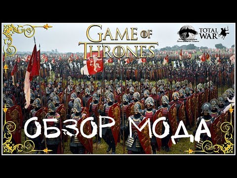 Видео: Обзор мода Westeros: Total War Dunkle Schwingen (M2TW)
