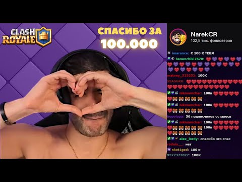 Видео: NAREK CR ПРАЗДНУЕТ 100К НА ТВИЧЕ //  НАРЕЗКА СМЕШНЫХ МОМЕНТОВ СО СТРИМА НАРЕКА №8 ПО CLASH ROYALE