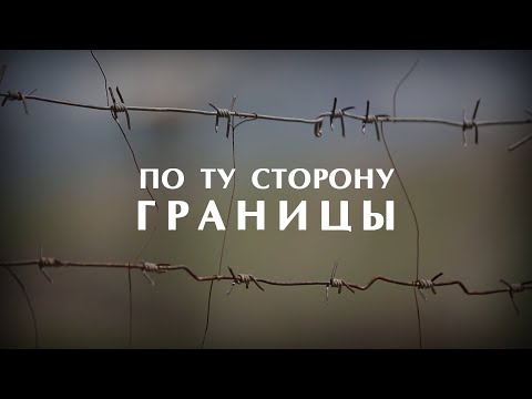 Видео: "ПО ТУ СТОРОНУ ГРАНИЦЫ" 2019 г.