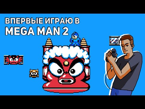 Видео: Впервые играю в Mega Man 2! Среда страданий, NES СТРИМ