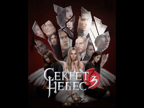 Видео: Секрет Небес 3 | 1 сезон 2 серия | Клуб романтики