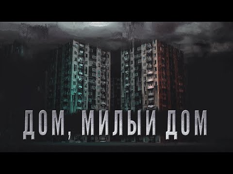 Видео: Городские легенды | Дом, милый дом