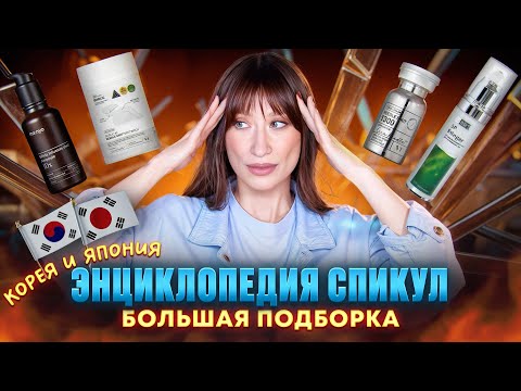 Видео: Спикулы 🪡 Что выбрать? Manyo, VT, Celimax Корея и Япония