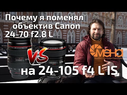 Видео: Почему я поменял объектив canon 24-70 f2.8 L на 24-105 f4 L IS