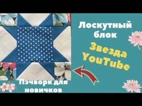 Видео: Лоскутный блок ЗВЕЗДА YOUTUBE ! Легкий блок! Пэчворк для новичков.