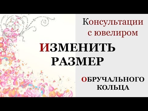 Видео: Уменьшить / увеличить обручальное кольцо.