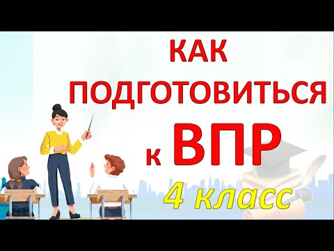 Видео: ВПР 4 класс. Что такое ВПР? Как подготовиться?