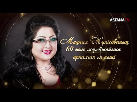 Видео: Мақпал Жүнісованың 60 жас мерейтойына арналған ән кеші