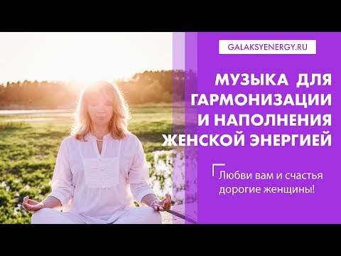 Видео: Музыка для гармонизации и наполнения женской энергий