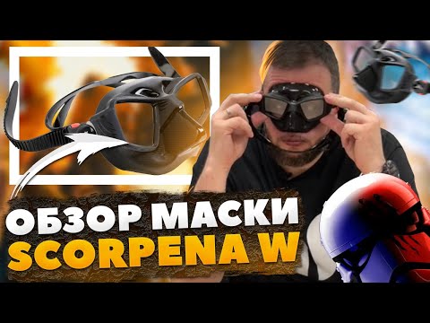 Видео: Обзор маски Scorpena W