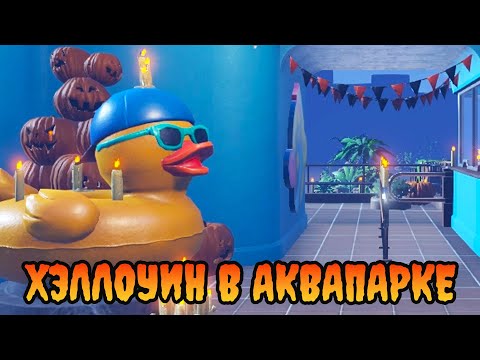 Видео: ХЭЛЛОУИН В АКВАПАРКЕ (Waterpark simulator) #19