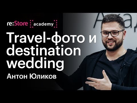 Видео: Travel-фотография и съемка Destination Wedding. Антон Юликов (Академия re:Store)