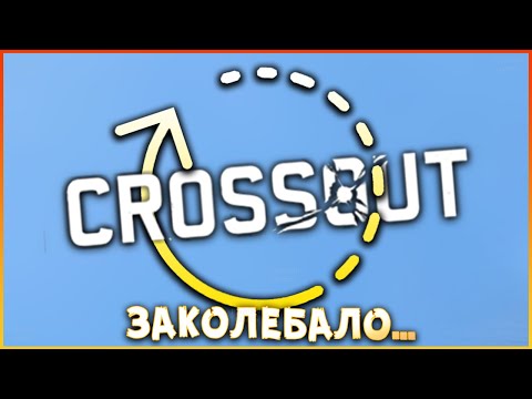 Видео: самая БОЛЬШАЯ проблема рандома? • Сrossout