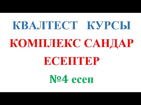 Видео: КВАЛТЕСТ / КОМПЛЕКС САНДАР / Теңдеу