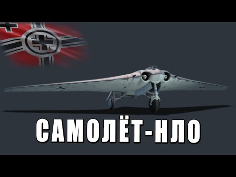 Видео: САМОЛЁТ - НЛО Ho 229 V3 в War Thunder