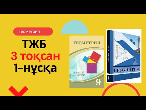 Видео: 9-СЫНЫП ГЕОМЕТРИЯ ТЖБ 3 тоқсан 1-нұсқа