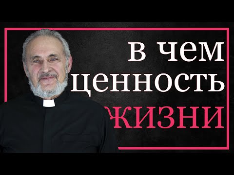 Видео: В чем ценность жизни человека?