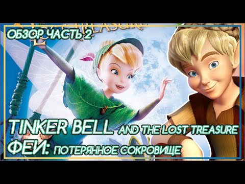 Видео: ФЕИ: ПРИКЛЮЧЕНИЯ С НЕОЖИДАННЫМИ ДРУЗЬЯМИ [ОБЗОР] Часть 2