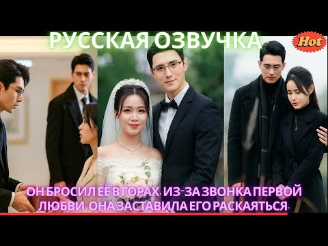 Видео: Он бросил её в горах, из-за звонка первой любви; она заставила его раскаяться. #дорама #2025