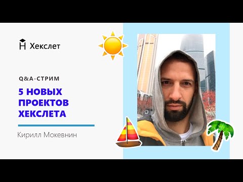 Видео: Стрим с Кириллом Мокевниным: 5 новых проектов Хекслета