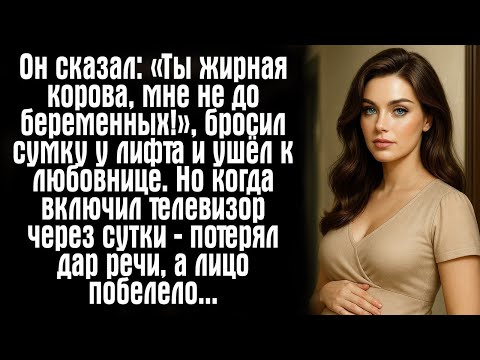 Видео: Он сказал_ «Ты жирная корова, мне не до беременных!», бросил сумку у лифта и ушёл к любовнице