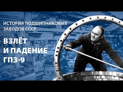 Видео: История взлёта и падения ГПЗ-9
